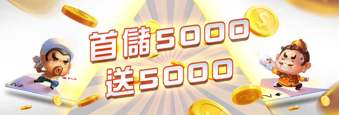 589娛樂城-首儲5000送5000
