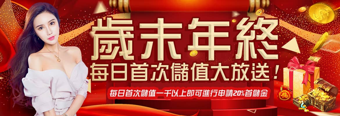 589娛樂城-歲末年終每日首次儲值大放送